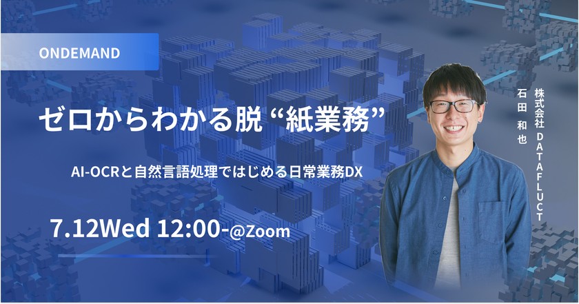 ゼロからわかる脱“紙業務”〜AI-OCRと自然言語処理ではじめる日常業務DX〜