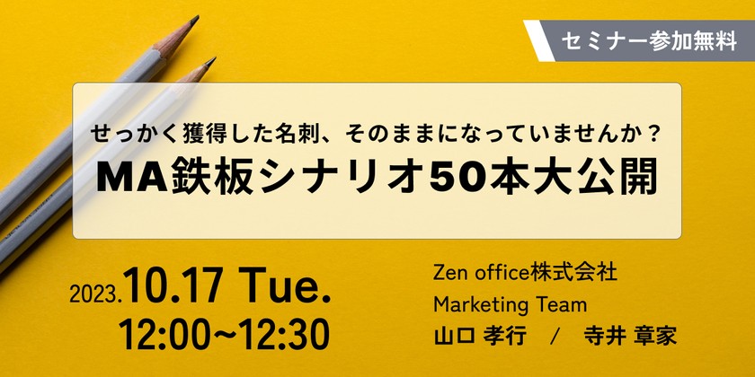 せっかく獲得した名刺、そのままになっていませんか? MA鉄板シナリオ50本大公開