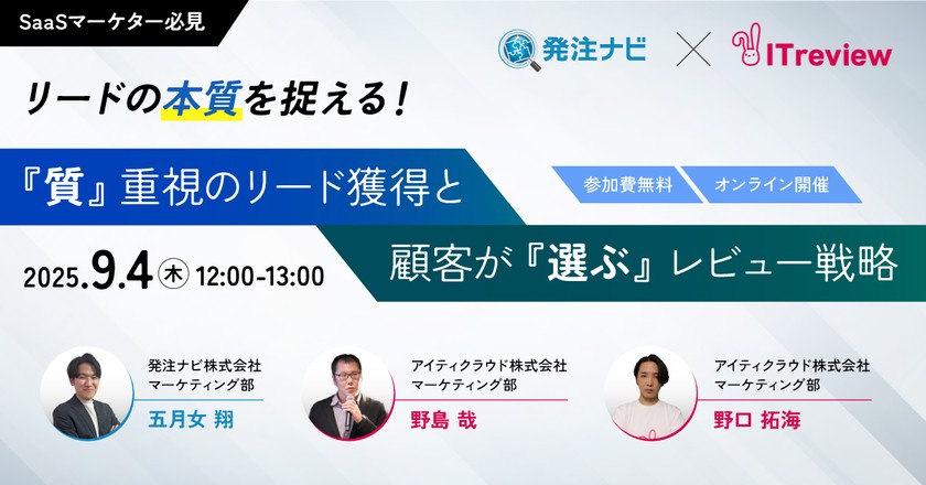 【9/4(木)_無料セミナー】リードの本質を捉える!『質』重視のリード獲得と顧客が『選ぶ』レビュー戦略