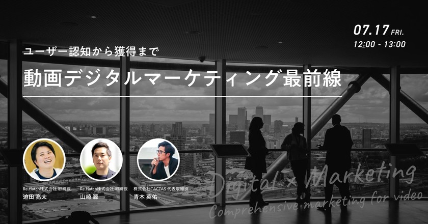 ユーザー認知から獲得まで!動画デジタルマーケティング最前線