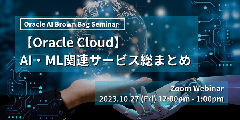 【オンライン開催】Oracle Cloud - AI・ML関連サービス総まとめ