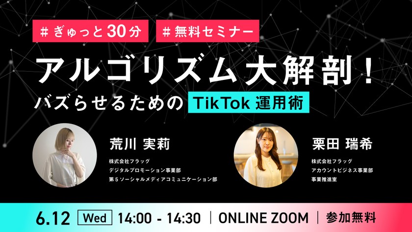 【無料セミナー】アルゴリズム大解剖！バズらせるためのTikTok運用術