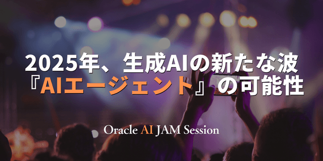 【オンライン開催】2025年、生成AIの新たな波『AIエージェント』の可能性