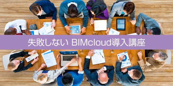 【10月開催】失敗しない BIMcloud導入講座