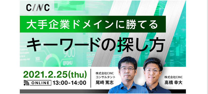 大手企業ドメインに勝てるキーワードの探し方