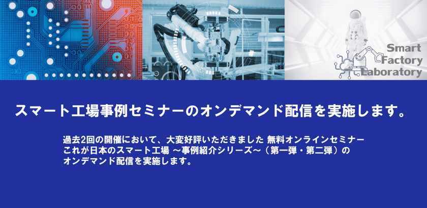 これが日本のスマート工場：事例紹介シリーズ過去2回開催分をオンデマンド配信！