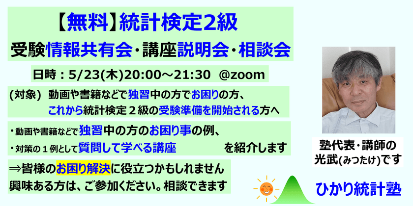 【無料】統計検定2級　受験情報共有会・講座説明会・相談会　【対象：受験に向け独習中の方で、お困りの方。これから受験準備される方】お悩み解消に役立つ可能性がある、弊塾講座「ゼロから4日で受験対策するコース」の紹介もします