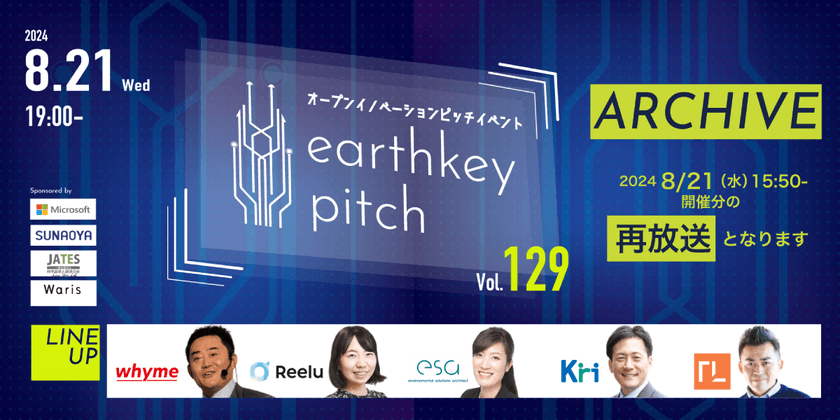 【8/21(水)夜19:00】earthkey pitch vol.129【アーカイブ配信!!】