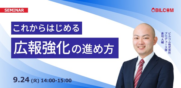 これからはじめる、広報強化の進め方