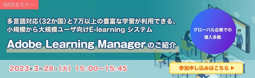 多言語対応（32か国）と7万以上の豊富な学習が利用できる、小規模から大規模ユーザ向けE-learning システム　Adobe Learning Managerのご紹介