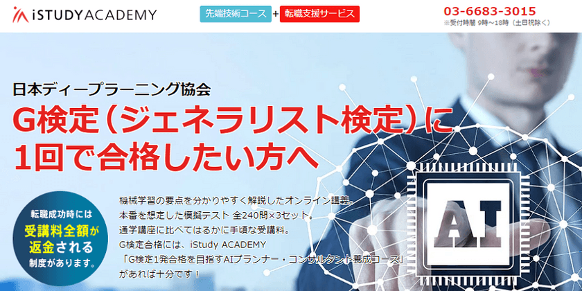 まだ間に合う！ 日本ディープラーニング協会G検定一発合格を目指す 公式例題解説 ＆ 対策コース無料説明会