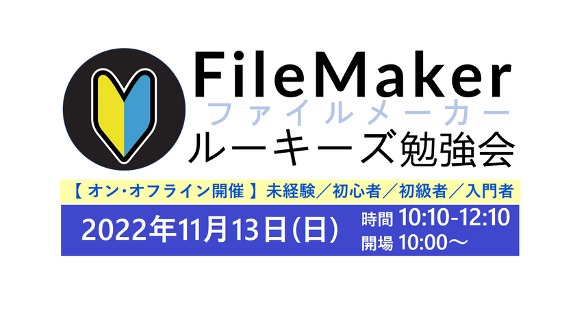 FileMaker(ファイルメーカー)ルーキーズ勉強会#33【オンライン&オフライン両方】