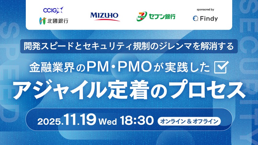 開発スピードとセキュリティ規制のジレンマを解消する──金融業界のPM