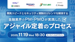 開発スピードとセキュリティ規制のジレンマを解消する──金融業界のPM・PMOが実践したアジャイル定着のプロセス