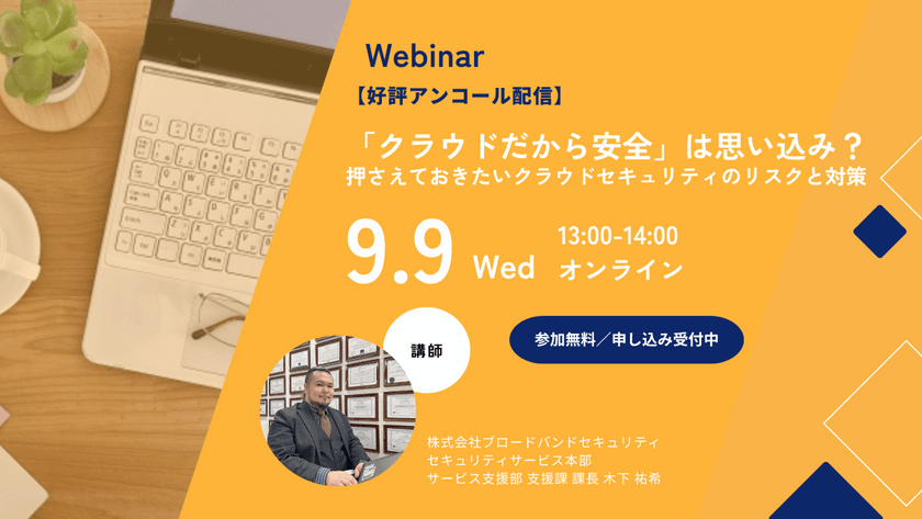 【好評アンコール配信】「クラウドだから安全」は思い込み？ 押さえておきたいクラウドセキュリティのリスクと対策