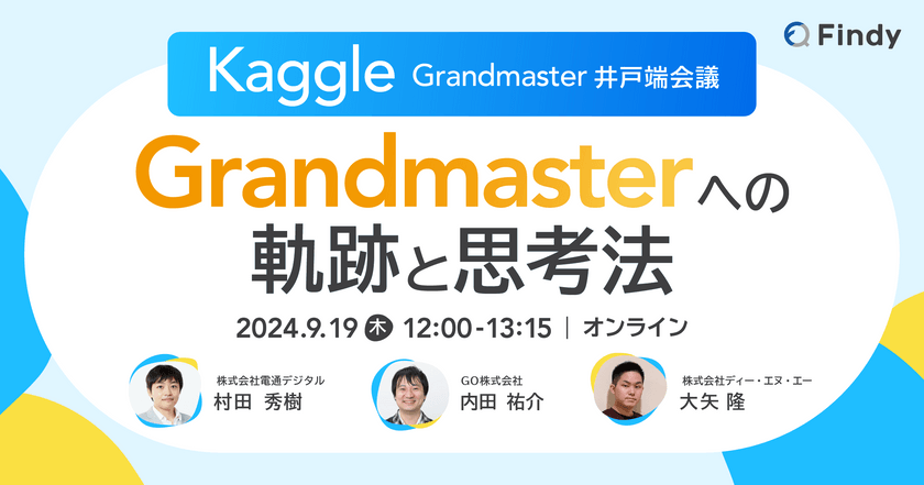 Kaggle Grandmaster 井戸端会議 〜Grandmasterへの軌跡と思考法〜