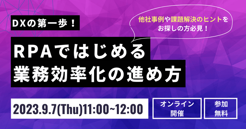 DXの第一歩！ RPAではじめる業務効率化の進め方