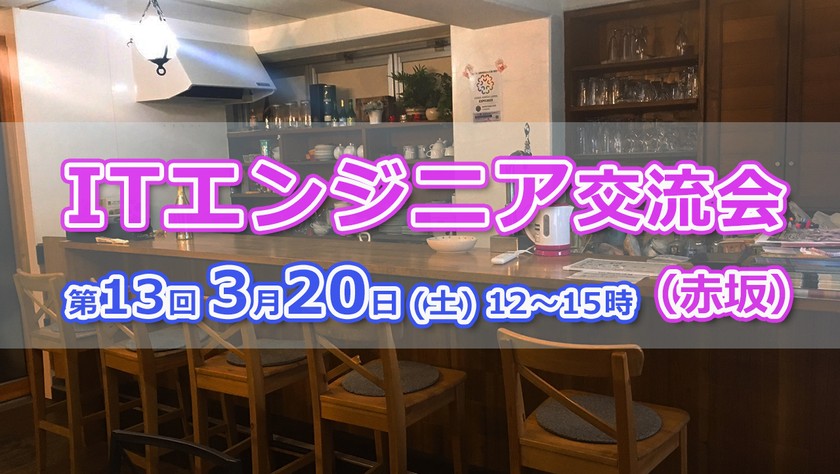 現15名【3/20(土)12～15時】エンジニア交流会 in 赤坂 #13