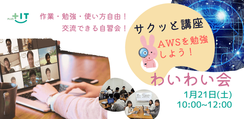 お一人参加大歓迎！交流できる自習会【わいわい会】1月21日(土)＠オンライン AWS講座（基礎）も無料開催します