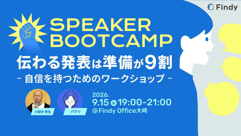 【Speaker Bootcamp】伝わる発表は準備が9割 ―自信を持つためのワークショップ