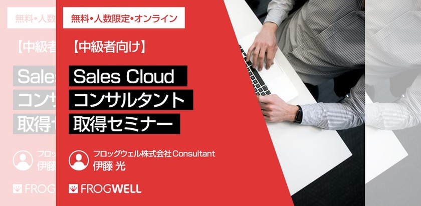 【中級者向け】Sales Cloud コンサルタント取得セミナー！