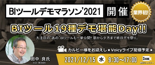 業界初!「BIツール デモマラソン 2021」代表的なBIツールを一度に見比べ ~ランチセッションはカルビー様をゲストにお迎えしてVoicyライブ配信!~