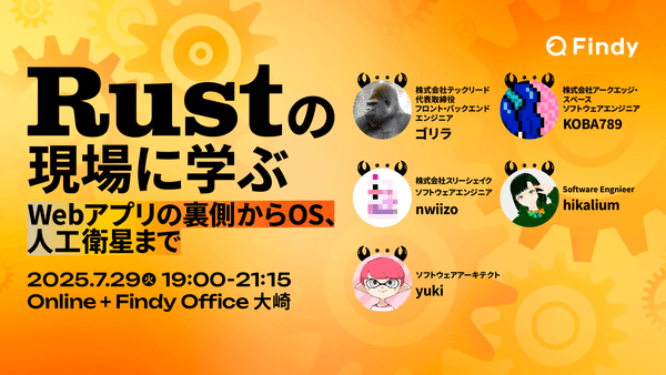 Rustの現場に学ぶ 〜Webアプリの裏側からOS、人工衛星まで〜