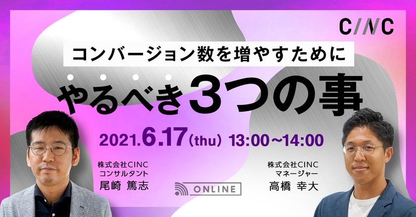 コンバージョン数を増やす為にやるべき３つの事