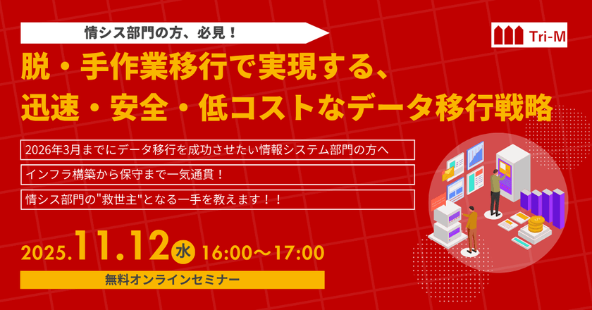 脱・手作業移行で実現する、迅速・安全・低コストなデータ移行戦略