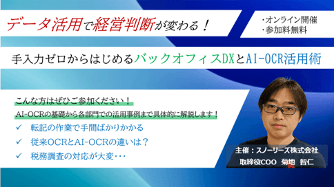 データ活用で経営判断が変わる！ 手入力ゼロからはじめるバックオフィスDXとAI-OCR活用術