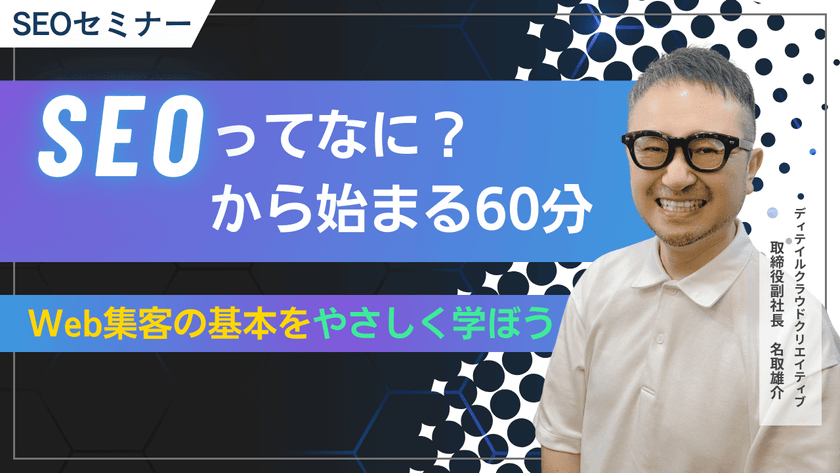 【8/5(火)13:00～】SEOってなに？から始める60分｜Web集客の基本をやさしく学ぼう【無料SEOセミナー】