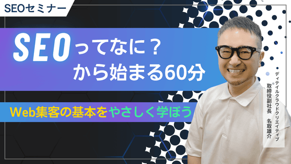 【8/5(火)13:00～】SEOってなに？から始める60分｜Web集客の基本をやさしく学ぼう【無料SEOセミナー】