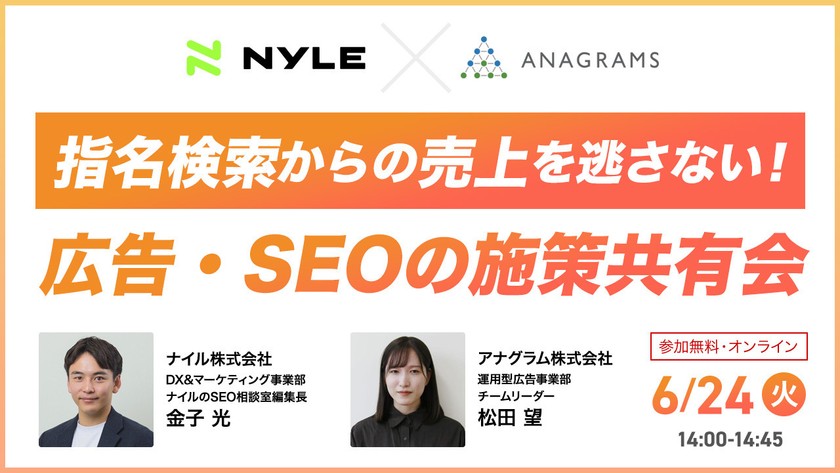 6/24開催！「指名検索からの売上を逃さない！広告・SEOの施策共有会」