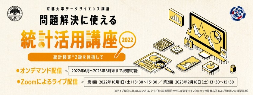 〜京都大学データサイエンス講座　問題解決に使える統計活用講座～統計検定®2級を目指して～