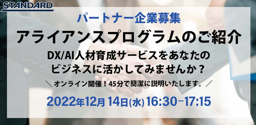 パートナー企業募集　アライアンスプログラムのご紹介~DX/AI人材育成サービスをあなたのビジネスに活かしてみませんか~