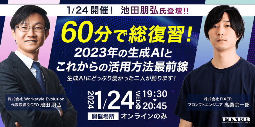 【1/24開催！池田朋弘氏 登壇】60分で総復習！2023年の生成AIとこれからの活用方法最前線【オンライン配信】