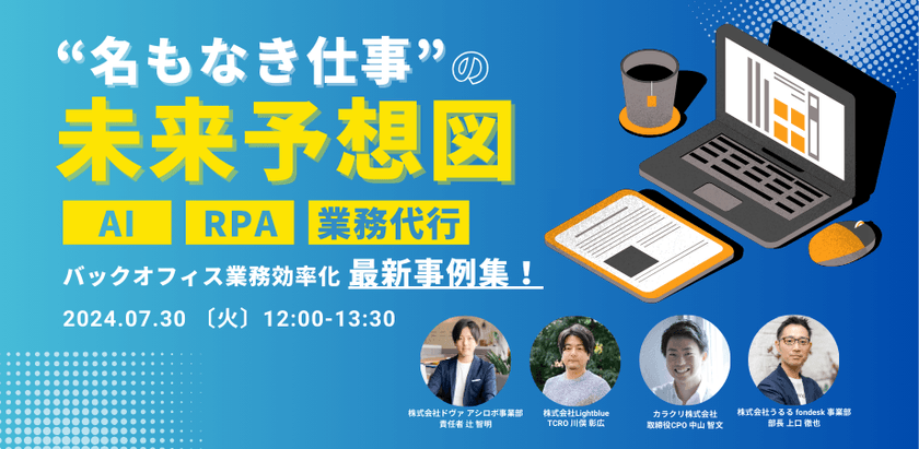 名もなき仕事の未来予想図～バックオフィス業務効率化最新事例集～