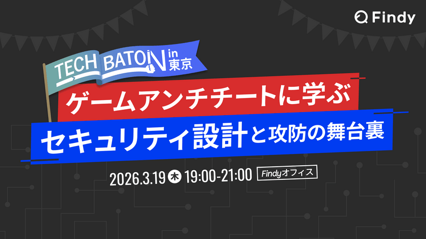 【TECH BATON in 東京】 〜ゲームアンチチートに学ぶ セキュリティ設計と攻防の舞台裏 〜
