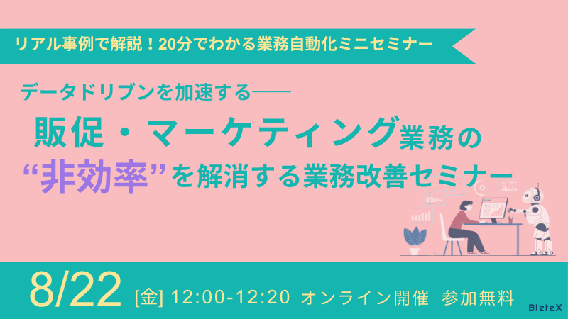データドリブンを加速する 販促・マーケティング業務の“非効率”を解消する 業務改善セミナー