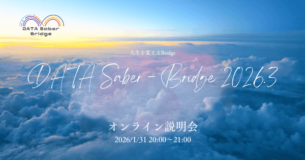 【1/31夜】人生を変えるBridge〜DATA Saber - Bridge 2026.3オンライン説明会