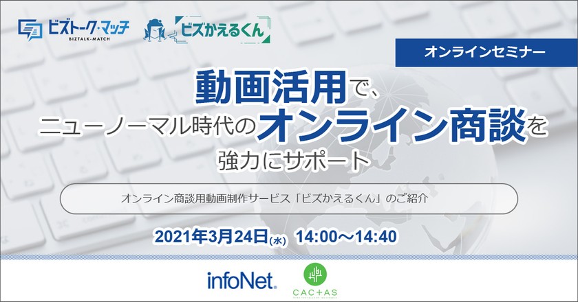 【インフォネット・CACTAS】動画活用で、ニューノーマル時代のオンライン商談を強力にサポート～オンライン商談用動画制作サービス『ビズかえるくん』のご紹介～