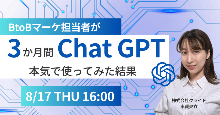 BtoBマーケ担当者が3ヶ月間chatGPTを本気で使ってみた結果