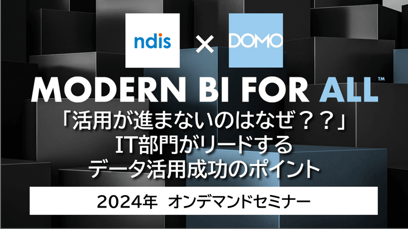 「活用が進まないのはなぜ？？」IT部門がリードするデータ活用成功のポイント