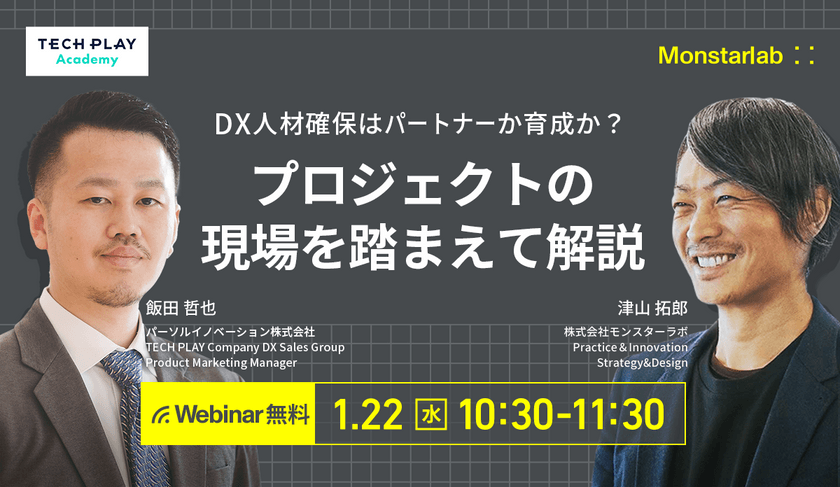DX人材確保はパートナーか育成か？プロジェクトの現場を踏まえて