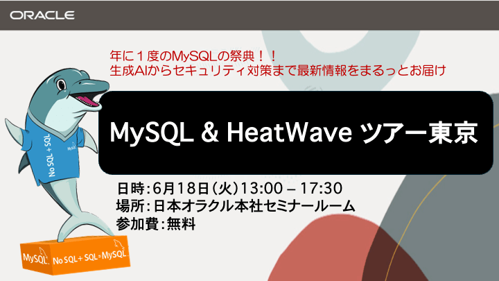 MySQL & HeatWaveツアー東京