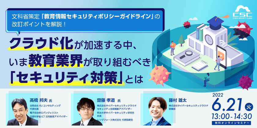 文科省策定の「教育情報セキュリティポリシーガイドライン」改訂のポイントを解説！  クラウド化が加速する中、いま教育業界が取り組むべき「セキュリティ対策」とは
