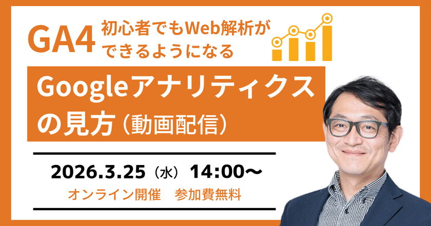 3/25(水)開催　【GA4セミナー】初心者でもGoogleアナリティクスの見方が分かる（動画配信）