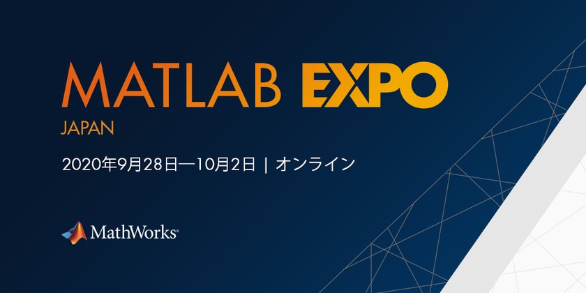 MATLAB EXPO JAPAN 2020