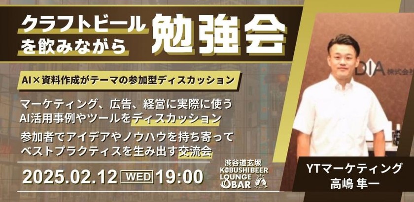 【2月12日(水)19:00～】マーケティング、広告、経営に実際に使うAI×資料作成の活用事例やツールをディスカッション。参加者でアイデアやノウハウを持ち寄って ベストプラクティスを生み出す交流会。/モデレータ:YTマーケティング 高嶋 隼一