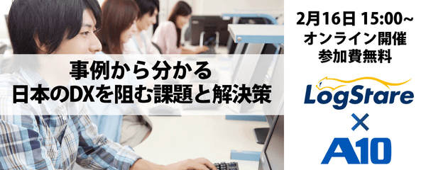 LogStare × A10共催｜事例から分かる日本のDXを阻む課題と解決策